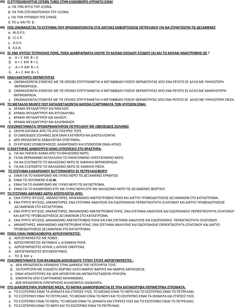 41) ΣΕ ΕΝΑ ΨΥΓΕΙΟ ΤΕΤΡΑΠΛΗΣ ΡΟΗΣ, ΠΟΣΑ ΔΙΑΦΡΑΓΜΑΤΑ ΕΧΟΥΝ ΤΟ ΚΑΠΑΚΙ ΕΙΣΟΔΟΥ-ΕΞΟΔΟΥ (A) ΚΑΙ ΤΟ ΚΑΠΑΚΙ ΑΝΑΣΤΡΟΦΗΣ (B)? α. A = 2 KAI B = 2. β. A = 1 KAI B = 2. γ. A = 4 KAI B = 2. δ. A = 2 KAI B = 1.