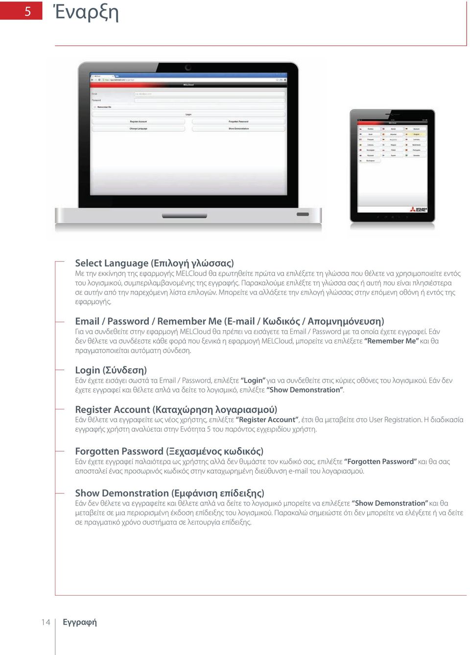 Email / Password / Remember Me (Ε-mail / Κωδικός / Απομνημόνευση) Για να συνδεθείτε στην εφαρμογή MELCloud θα πρέπει να εισάγετε τα Email / Password με τα οποία έχετε εγγραφεί.