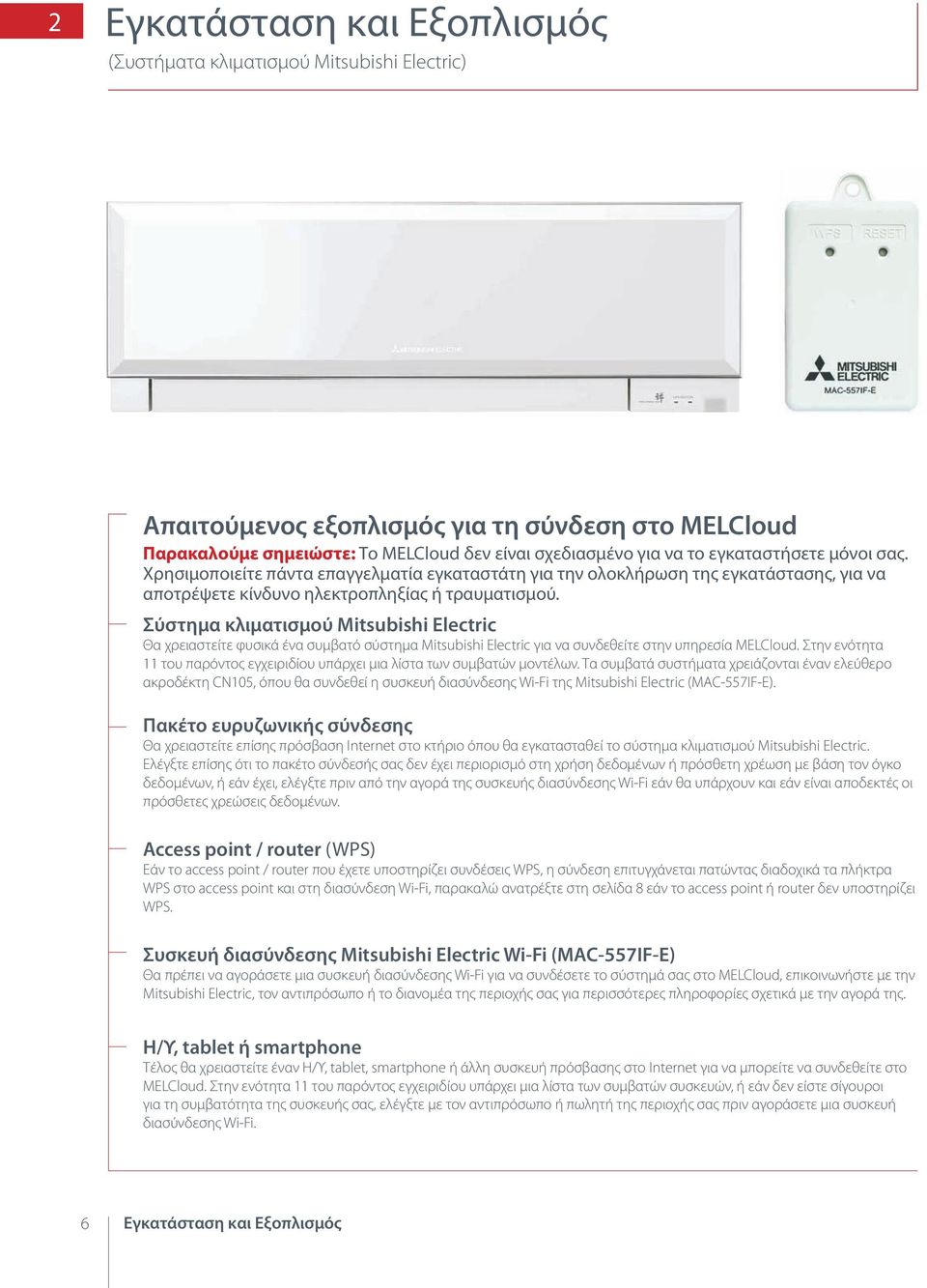 Σύστημα κλιματισμού Mitsubishi Electric Θα χρειαστείτε φυσικά ένα συμβατό σύστημα Mitsubishi Electric για να συνδεθείτε στην υπηρεσία MELCloud.