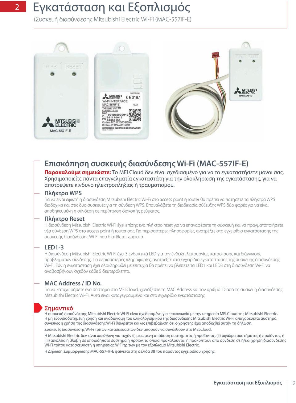 Πλήκτρο WPS Για να είναι εφικτή η διασύνδεση Mitsubishi Electric Wi-Fi στο access point ή router θα πρέπει να πατήσετε τα πλήκτρα WPS διαδοχικά και στις δύο συσκευές για τη σύνδεση WPS.
