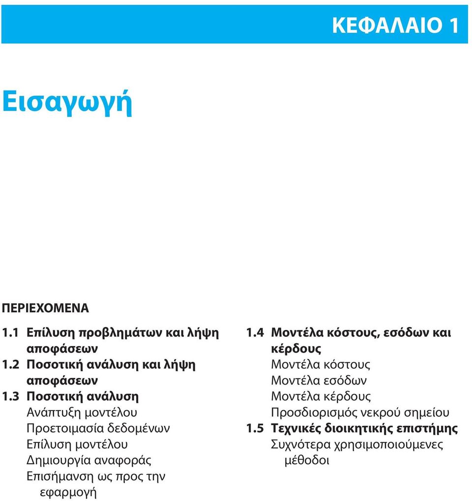 3 Ποσοτική ανάλυση Ανάπτυξη μοντέλου Προετοιμασία δεδομένων Επίλυση μοντέλου Δημιουργία αναφοράς Επισήμανση