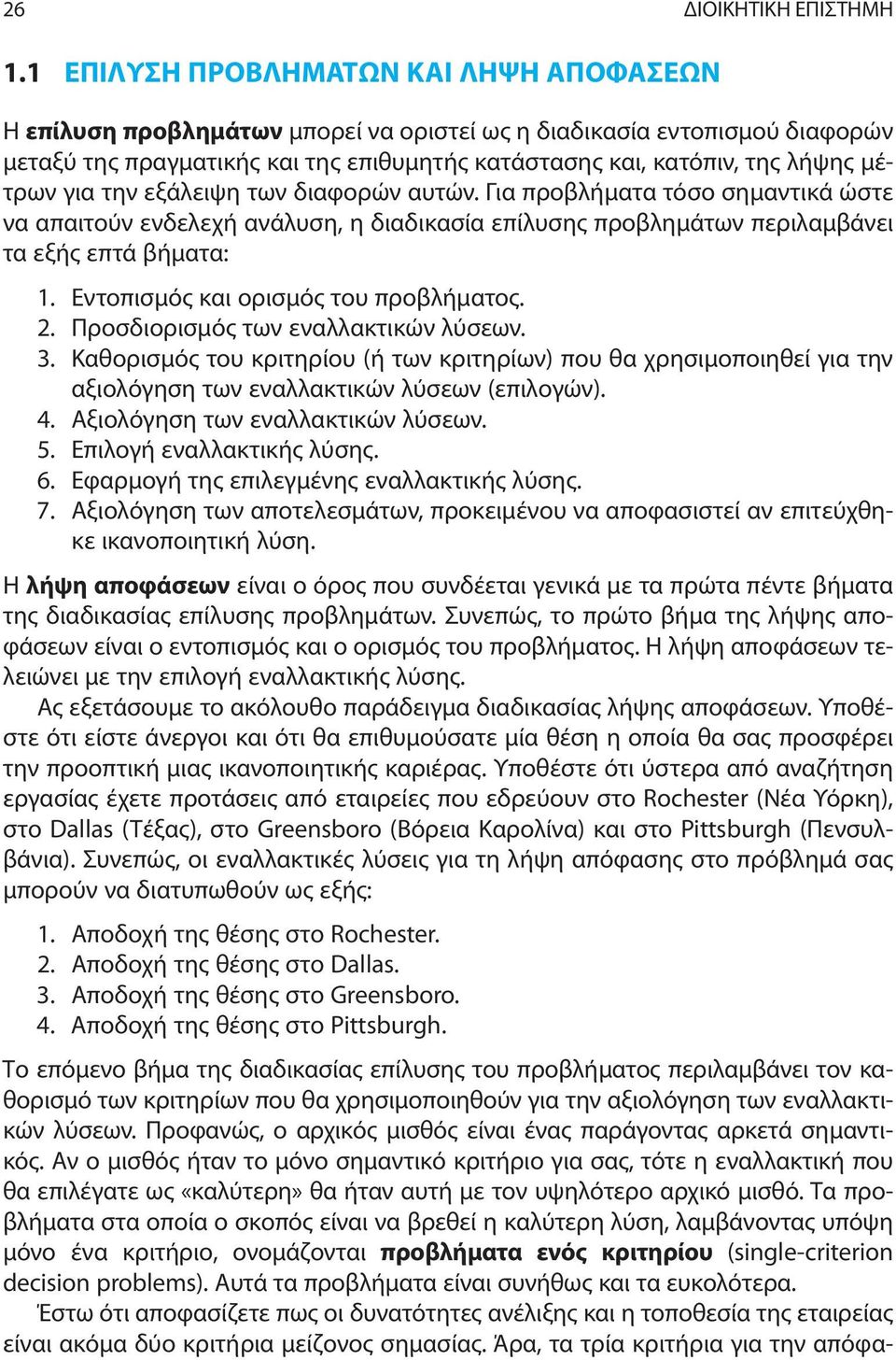 μέτρων για την εξάλειψη των διαφορών αυτών. Για προβλήματα τόσο σημαντικά ώστε να απαιτούν ενδελεχή ανάλυση, η διαδικασία επίλυσης προβλημάτων περιλαμβάνει τα εξής επτά βήματα: 1.