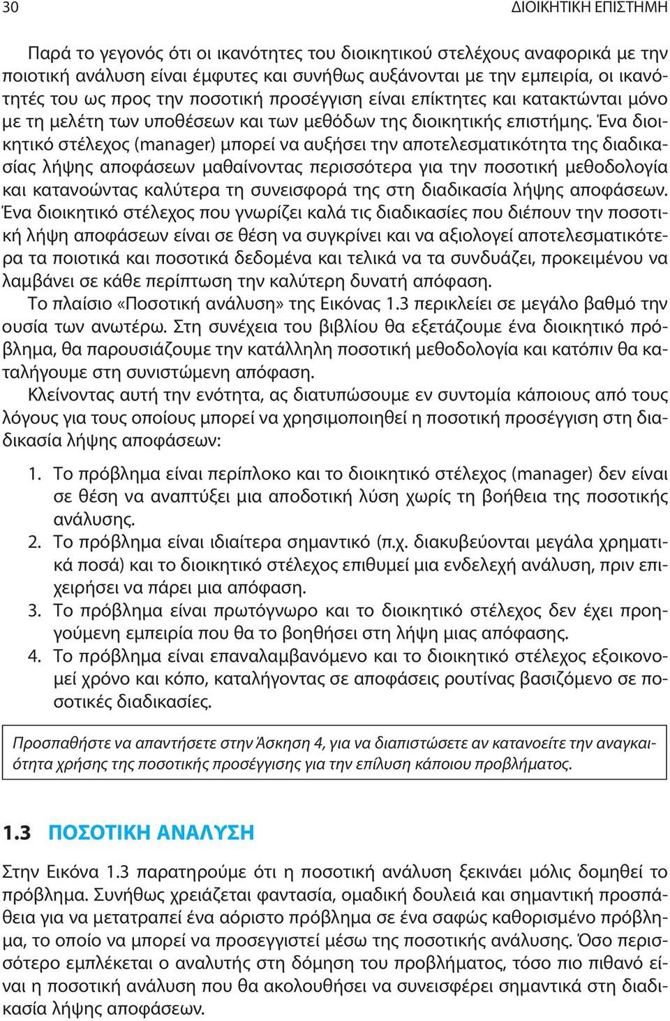 Ένα διοικητικό στέλεχος (manager) μπορεί να αυξήσει την αποτελεσματικότητα της διαδικασίας λήψης αποφάσεων μαθαίνοντας περισσότερα για την ποσοτική μεθοδολογία και κατανοώντας καλύτερα τη συνεισφορά