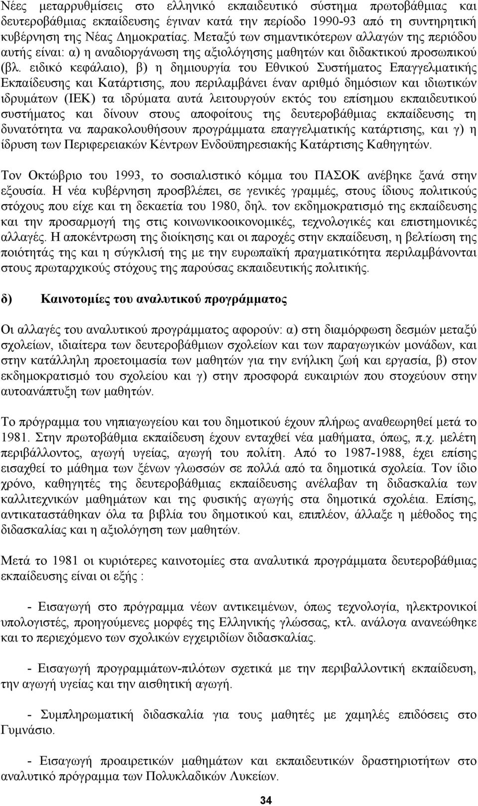 ειδικό κεφάλαιο), β) η δηµιουργία του Εθνικού Συστήµατος Επαγγελµατικής Εκπαίδευσης και Κατάρτισης, που περιλαµβάνει έναν αριθµό δηµόσιων και ιδιωτικών ιδρυµάτων (ΙΕΚ) τα ιδρύµατα αυτά λειτουργούν