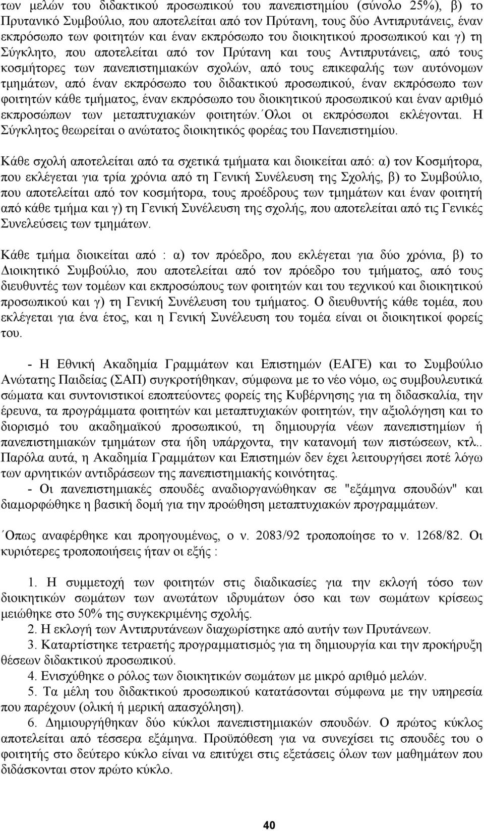 έναν εκπρόσωπο του διδακτικού προσωπικού, έναν εκπρόσωπο των φοιτητών κάθε τµήµατος, έναν εκπρόσωπο του διοικητικού προσωπικού και έναν αριθµό εκπροσώπων των µεταπτυχιακών φοιτητών.