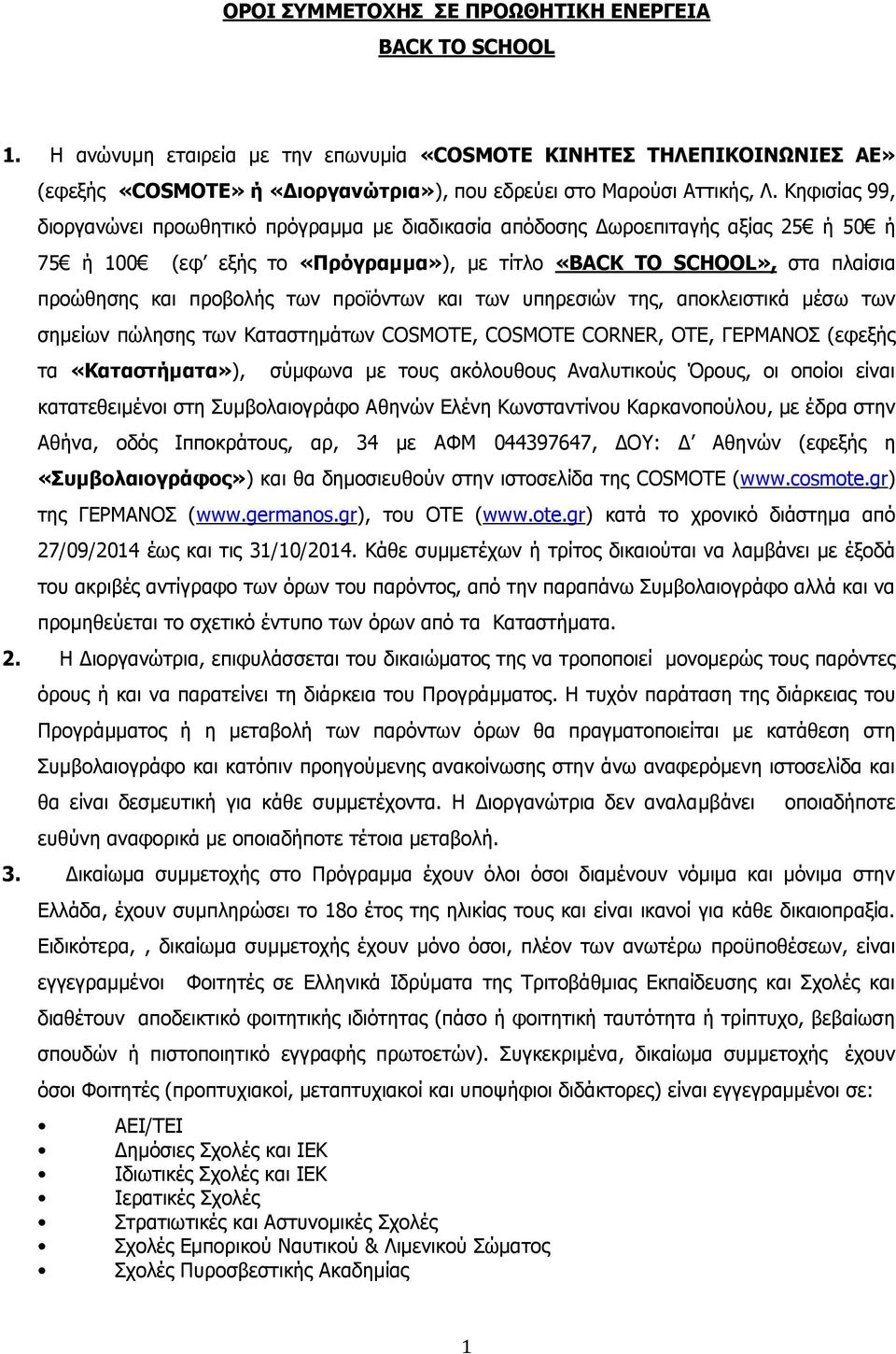 Κηφισίας 99, διοργανώνει προωθητικό πρόγραμμα με διαδικασία απόδοσης Δωροεπιταγής αξίας 25 ή 50 ή 75 ή 100 (εφ εξής το «Πρόγραμμα»), με τίτλο «BACK TO SCHOOL», στα πλαίσια προώθησης και προβολής των