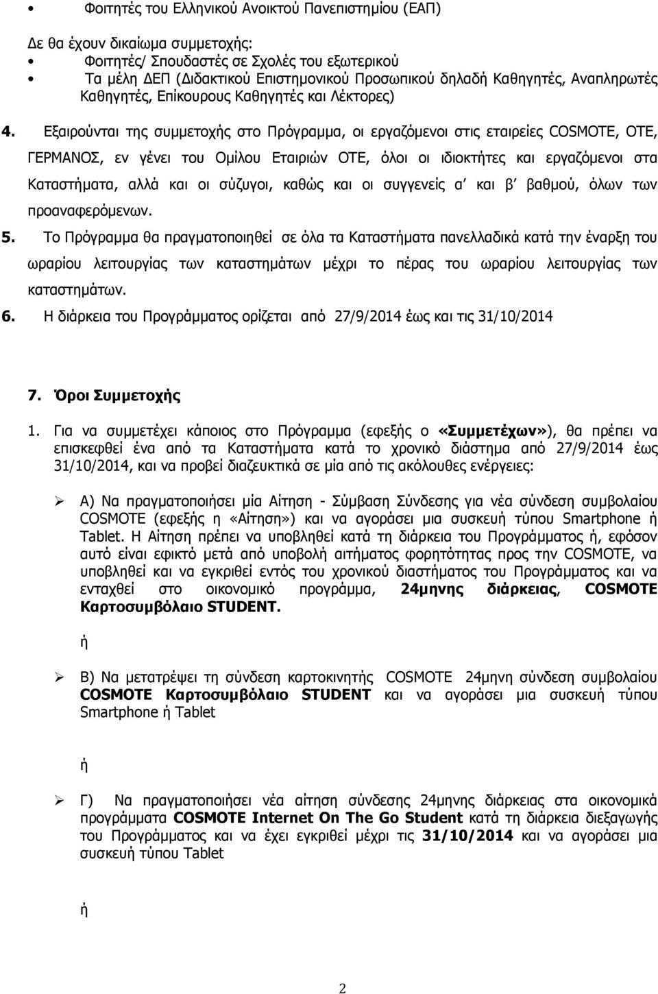 Εξαιρούνται της συμμετοχής στο Πρόγραμμα, οι εργαζόμενοι στις εταιρείες COSMOTE, OTE, ΓΕΡΜΑΝΟΣ, εν γένει του Ομίλου Εταιριών ΟΤΕ, όλοι οι ιδιοκτήτες και εργαζόμενοι στα Καταστήματα, αλλά και οι