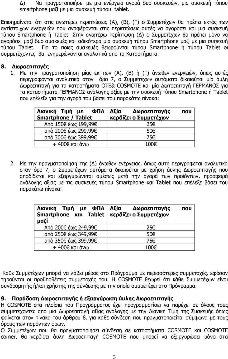 Tablet. Στην ανωτέρω περίπτωση (Δ) ο Συμμετέχων θα πρέπει μόνο να αγοράσει μαζί δυο συσκευές και ειδικότερα μια συσκευή τύπου Smartphone μαζί με μια συσκευή τύπου Tablet.