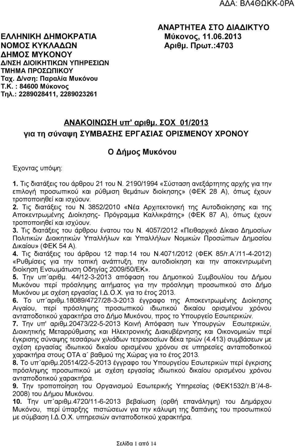 2190/1994 «Σύσταση ανεξάρτητης αρχής για την επιλογή προσωπικού ρύθμιση θεμάτων διοίκησης» (ΦΕΚ 28 Α), όπως έχουν τροποποιηθεί ισχύουν. 2. Τις διατάξεις του Ν.