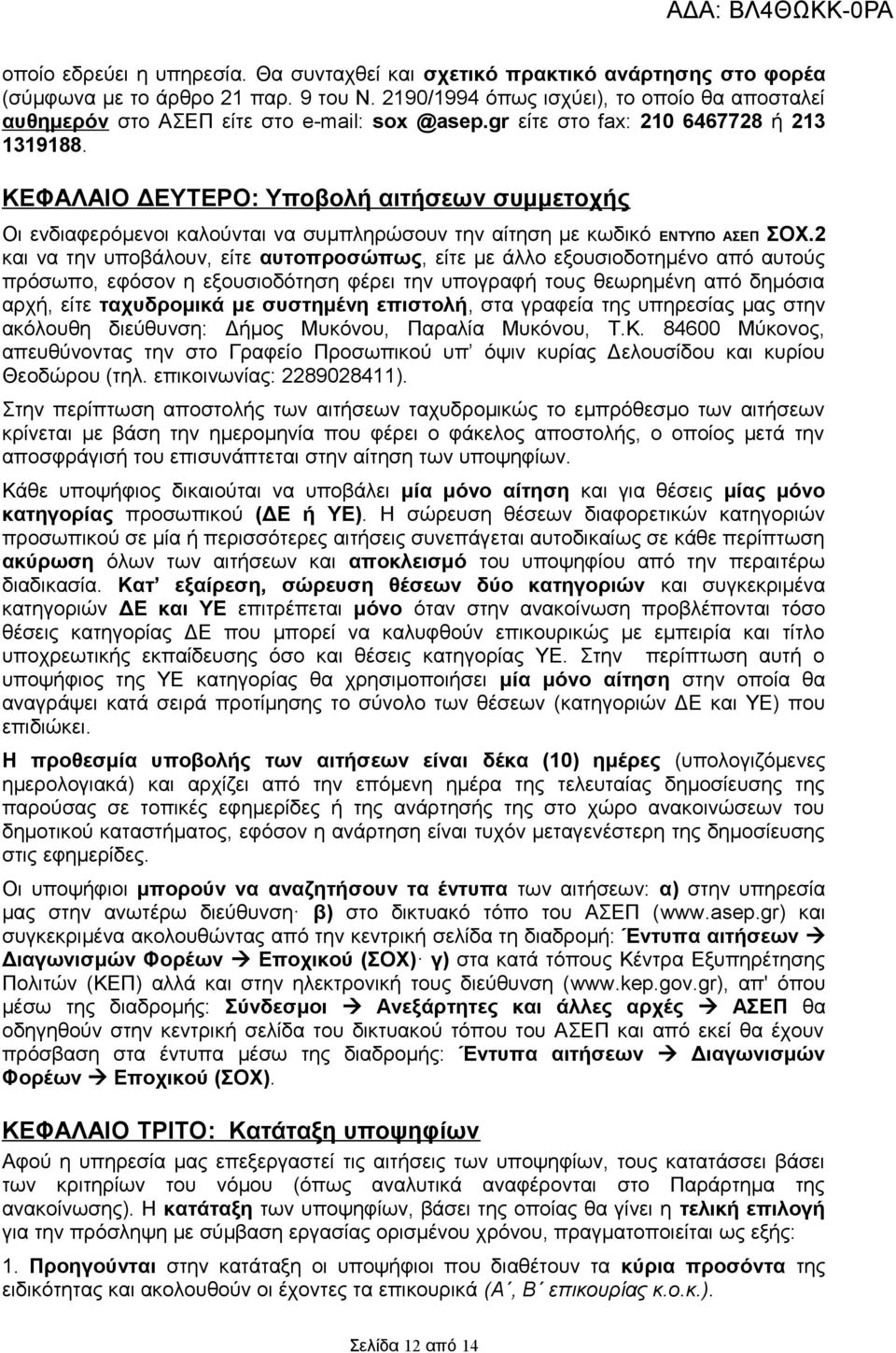 ΚΕΦΑΛΑΙΟ ΔΕΥΤΕΡΟ: Υποβολή αιτήσεων συμμετοχής Οι ενδιαφερόμενοι καλούνται να συμπληρώσουν την αίτηση με κωδικό ΕΝΤΥΠΟ ΑΣΕΠ ΣΟΧ.