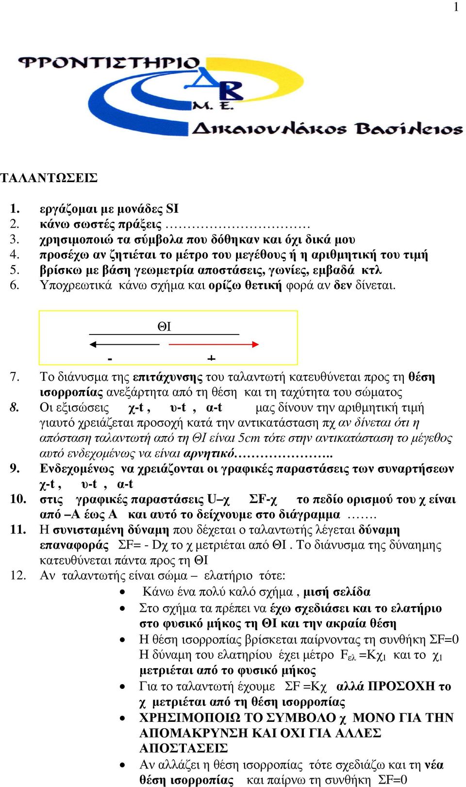 Το διάνυσµα της επιτάχυνσης του ταλαντωτή κατευθύνεται προς τη θέση ισορροπίας ανεξάρτητα από τη θέση και τη ταχύτητα του σώµατος 8.