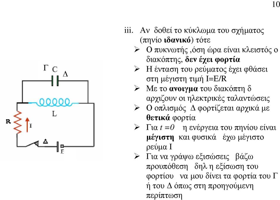ένταση του ρεύµατος έχει φθάσει στη µέγιστη τιµή Ι=Ε/R Με το ανοιγµα του διακόπτη δ αρχιζουν οι ηλεκτρικές ταλαντώσεις Ο