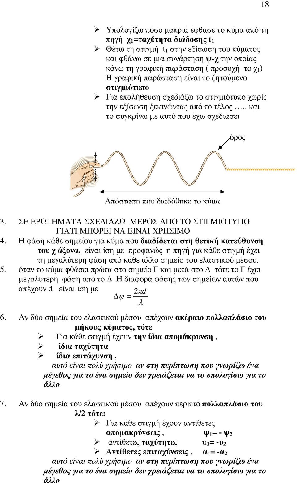 . και το συγκρίνω µε αυτό που έχω σχεδιάσει όρος Απόσταση που διαδόθηκε το κύµα 3. ΣΕ ΕΡΩΤΗΜΑΤΑ ΣΧΕ ΙΑΖΩ ΜΕΡΟΣ ΑΠΟ ΤΟ ΣΤΙΓΜΙΟΤΥΠΟ ΓΙΑΤΙ ΜΠΟΡΕΙ ΝΑ ΕΙΝΑΙ ΧΡΗΣΙΜΟ 4.