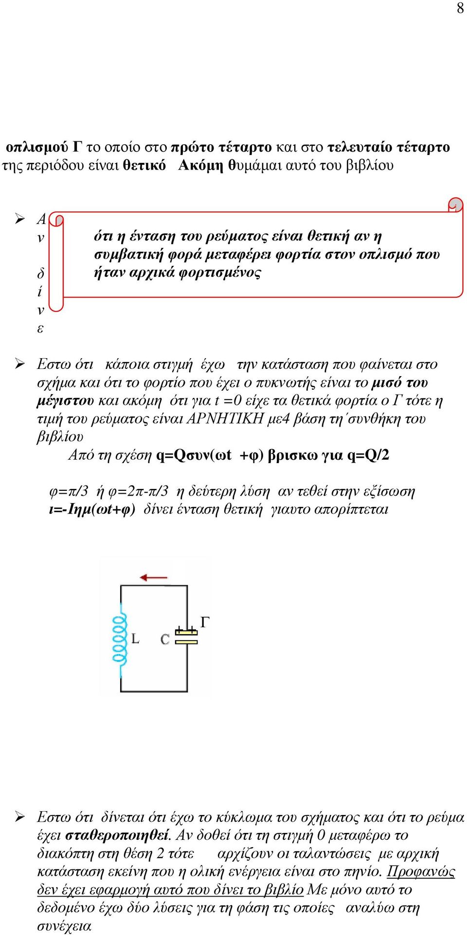 ότι για t =0 είχε τα θετικά φορτία ο Γ τότε η τιµή του ρεύµατος είναι ΑΡΝΗΤΙΚΗ µε4 βάση τη συνθήκη του βιβλίου Από τη σχέση q=qσυν(ωt +φ) βρισκω για q=q/ φ=π/3 ή φ=π-π/3 η δεύτερη λύση αν τεθεί στην