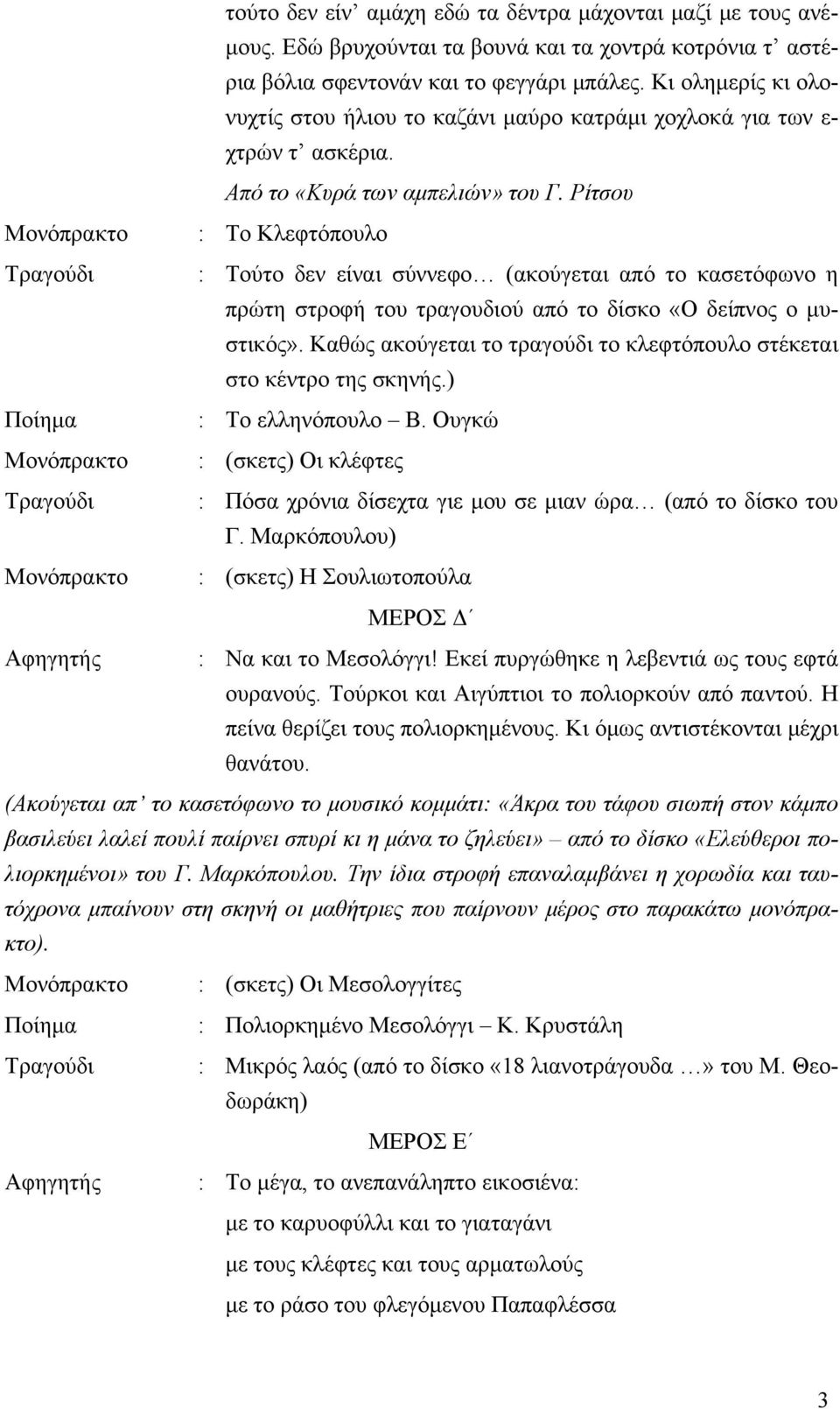 Ρίτσου Μονόπρακτο : Το Κλεφτόπουλο Τραγούδι : Τούτο δεν είναι σύννεφο (ακούγεται από το κασετόφωνο η πρώτη στροφή του τραγουδιού από το δίσκο «Ο δείπνος ο μυστικός».