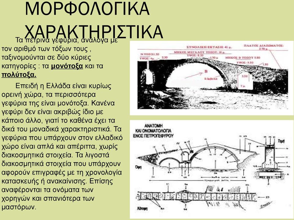 Κανένα γεφύρι δεν είναι ακριβώς ίδιο με κάποιο άλλο, γιατί το καθένα έχει τα δικά του μοναδικά χαρακτηριστικά.