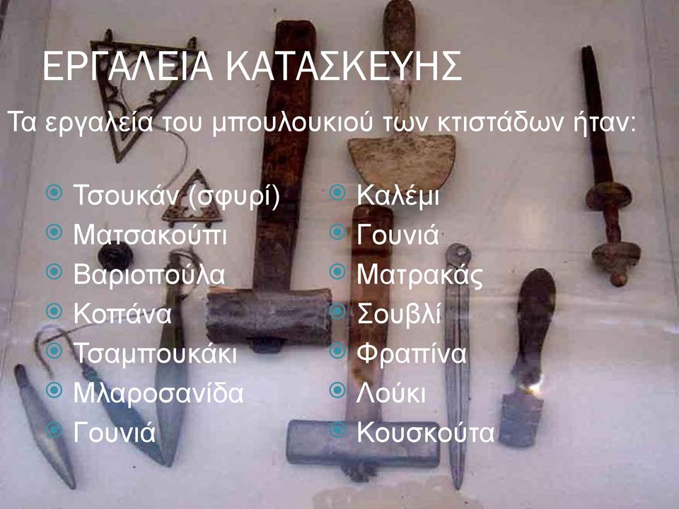 Βαριοπούλα Κοπάνα Τσαμπουκάκι Μλαροσανίδα Γουνιά