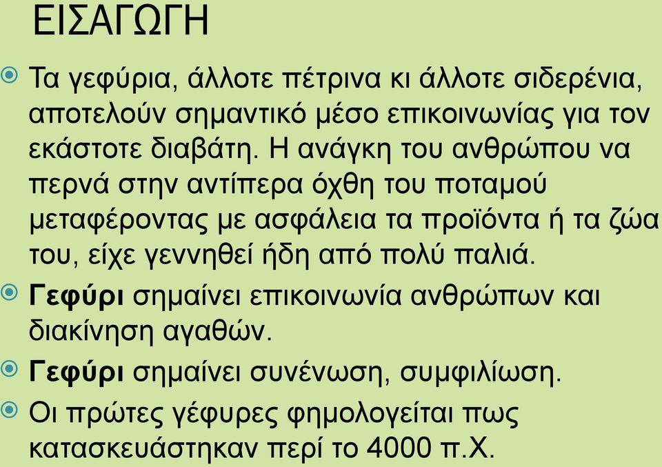 Η ανάγκη του ανθρώπου να περνά στην αντίπερα όχθη του ποταμού μεταφέροντας με ασφάλεια τα προϊόντα ή τα ζώα