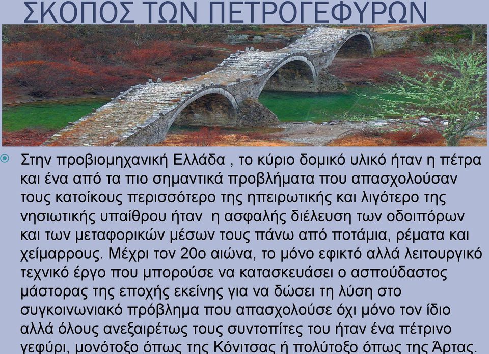 χείμαρρους.