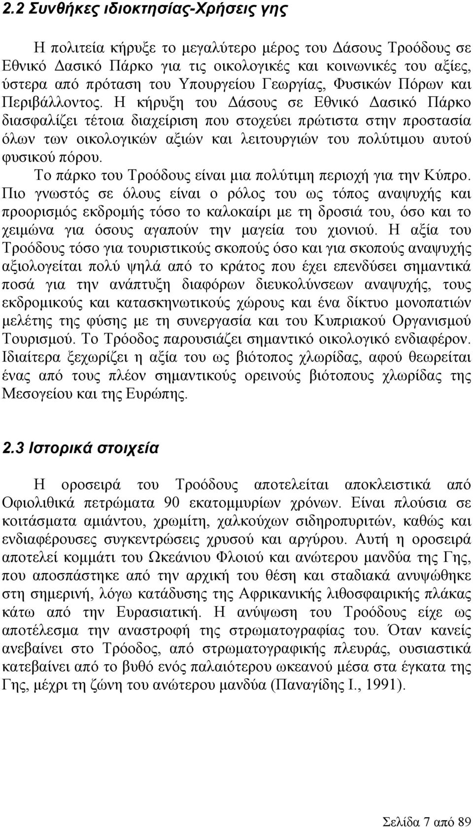 Η κήρυξη του Δάσους σε Εθνικό Δασικό Πάρκο διασφαλίζει τέτοια διαχείριση που στοχεύει πρώτιστα στην προστασία όλων των οικολογικών αξιών και λειτουργιών του πολύτιμου αυτού φυσικού πόρου.