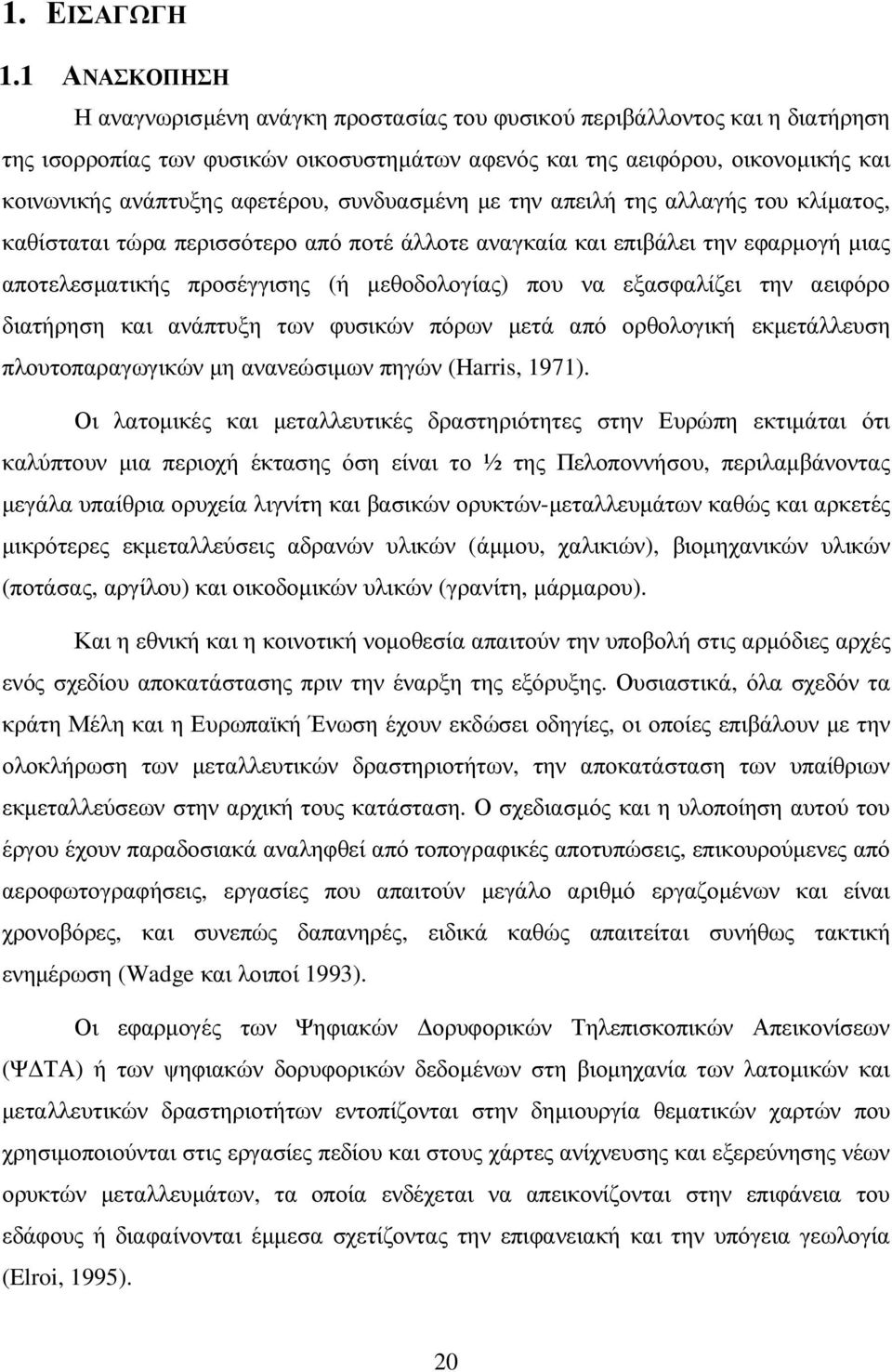 αφετέρου, συνδυασµένη µε την απειλή της αλλαγής του κλίµατος, καθίσταται τώρα περισσότερο από ποτέ άλλοτε αναγκαία και επιβάλει την εφαρµογή µιας αποτελεσµατικής προσέγγισης (ή µεθοδολογίας) που να