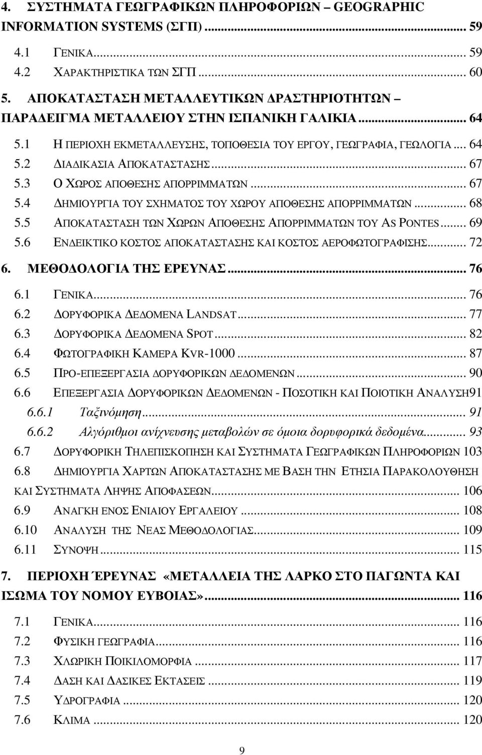 .. 67 5.3 Ο ΧΩΡΟΣ ΑΠΟΘΕΣΗΣ ΑΠΟΡΡΙΜΜΑΤΩΝ... 67 5.4 ΗΜΙΟΥΡΓΙΑ ΤΟΥ ΣΧΗΜΑΤΟΣ ΤΟΥ ΧΩΡΟΥ ΑΠΟΘΕΣΗΣ ΑΠΟΡΡΙΜΜΑΤΩΝ... 68 5.5 ΑΠΟΚΑΤΑΣΤΑΣΗ ΤΩΝ ΧΩΡΩΝ ΑΠΟΘΕΣΗΣ ΑΠΟΡΡΙΜΜΑΤΩΝ ΤΟΥ AS PONTES... 69 5.