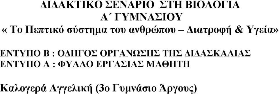 ΕΝΤΥΠΟ Β : ΟΔΗΓΟΣ ΟΡΓΑΝΩΣΗΣ ΤΗΣ ΔΙΔΑΣΚΑΛΙΑΣ ΕΝΤΥΠΟ Α