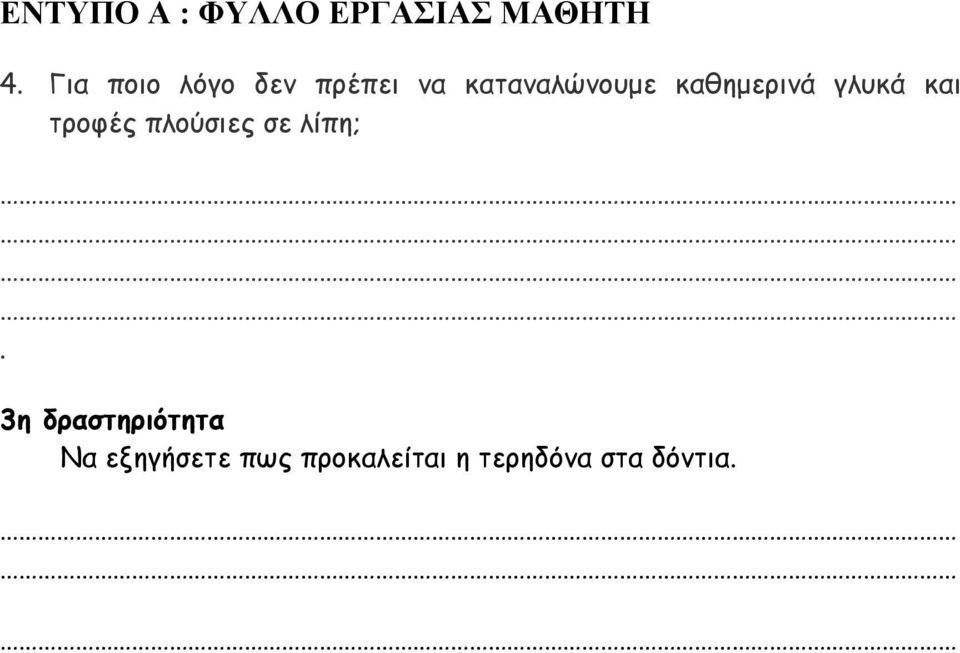 τροφές πλούσιες σε λίπη;.