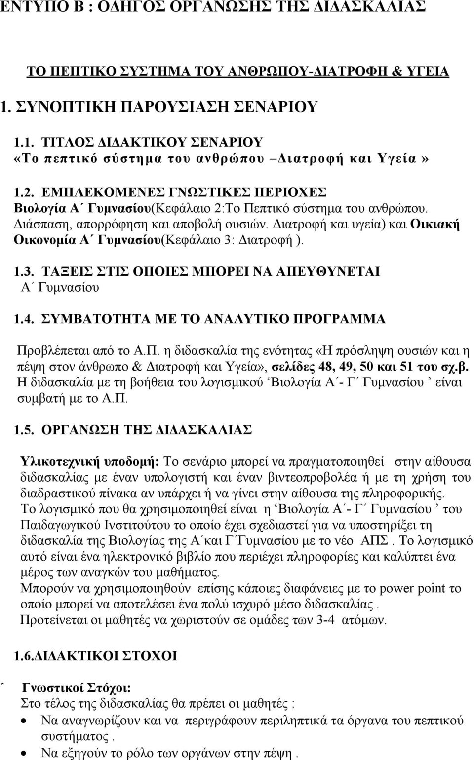 Διατροφή και υγεία) και Οικιακή Οικονομία Α Γυμνασίου(Κεφάλαιο 3: Διατροφή ). 1.3. ΤΑΞΕΙΣ ΣΤΙΣ ΟΠΟΙΕΣ ΜΠΟΡΕΙ ΝΑ ΑΠΕΥΘΥΝΕΤΑΙ Α Γυμνασίου 1.4. ΣΥΜΒΑΤΟΤΗΤΑ ΜΕ ΤΟ ΑΝΑΛΥΤΙΚΟ ΠΡΟΓΡΑΜΜΑ Προβλέπεται από το Α.