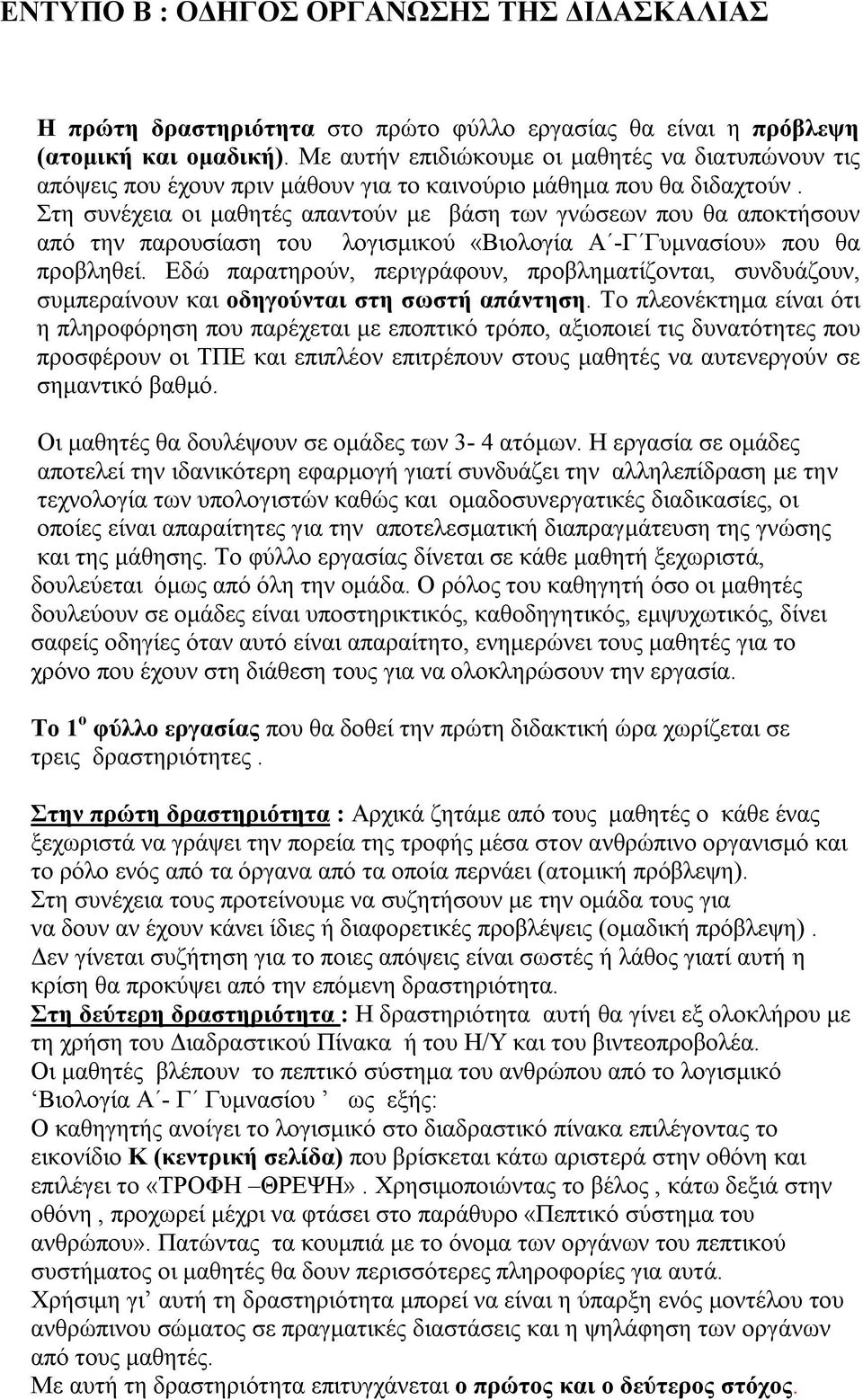 Στη συνέχεια οι μαθητές απαντούν με βάση των γνώσεων που θα αποκτήσουν από την παρουσίαση του λογισμικού «Βιολογία Α -Γ Γυμνασίου» που θα προβληθεί.