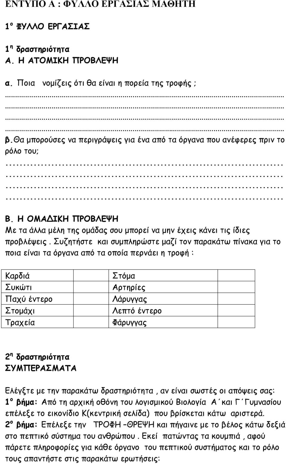 Συζητήστε και συμπληρώστε μαζί τον παρακάτω πίνακα για το ποια είναι τα όργανα από τα οποία περνάει η τροφή : Καρδιά Συκώτι Παχύ έντερο Στομάχι Τραχεία Στόμα Αρτηρίες Λάρυγγας Λεπτό έντερο Φάρυγγας 2