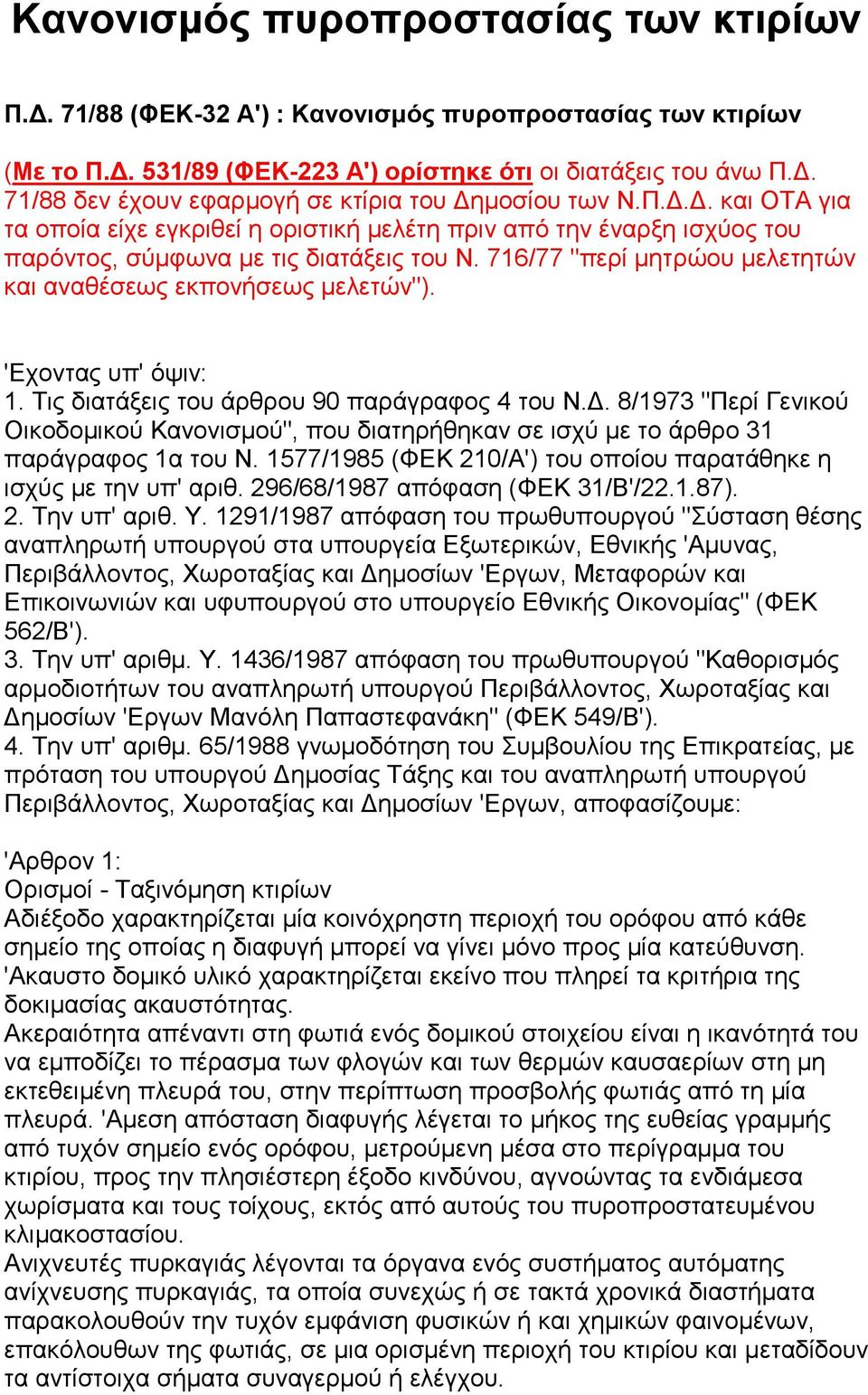 'Εχοντας υπ' όψιν: 1. Tις διατάξεις του άρθρου 90 παράγραφος 4 του Ν.Δ. 8/1973 "Περί Γενικού Οικοδομικού Κανονισμού", που διατηρήθηκαν σε ισχύ με το άρθρο 31 παράγραφος 1α του Ν.