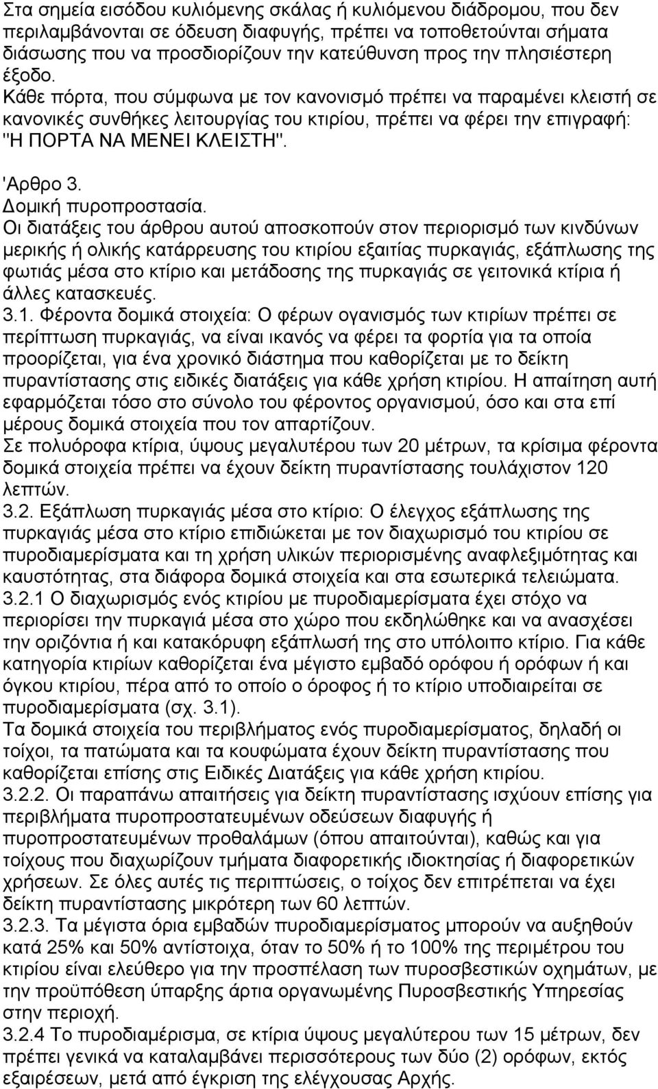 'Αρθρο 3. Δομική πυροπροστασία.