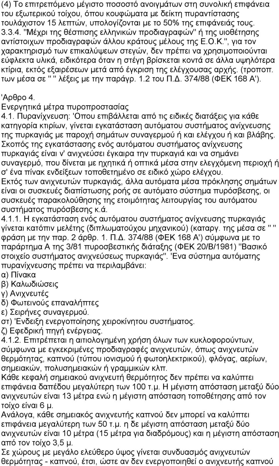 ", για τον χαρακτηρισμό των επικαλύψεων στεγών, δεν πρέπει να χρησιμοποιούνται εύφλεκτα υλικά, ειδικότερα όταν η στέγη βρίσκεται κοντά σε άλλα υψηλότερα κτίρια, εκτός εξαιρέσεων μετά από έγκριση της