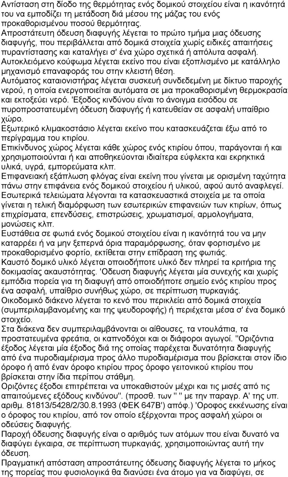 ασφαλή. Αυτοκλειόμενο κούφωμα λέγεται εκείνο που είναι εξοπλισμένο με κατάλληλο μηχανισμό επαναφοράς του στην κλειστή θέση.