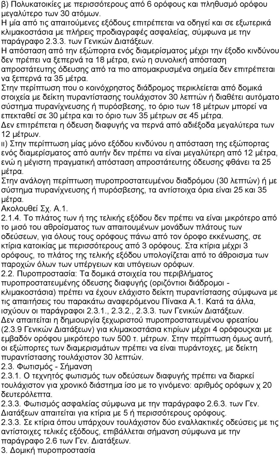 Η απόσταση από την εξώπορτα ενός διαμερίσματος μέχρι την έξοδο κινδύνου δεν πρέπει να ξεπερνά τα 18 μέτρα, ενώ η συνολική απόσταση απροστάτευτης όδευσης από τα πιο απομακρυσμένα σημεία δεν