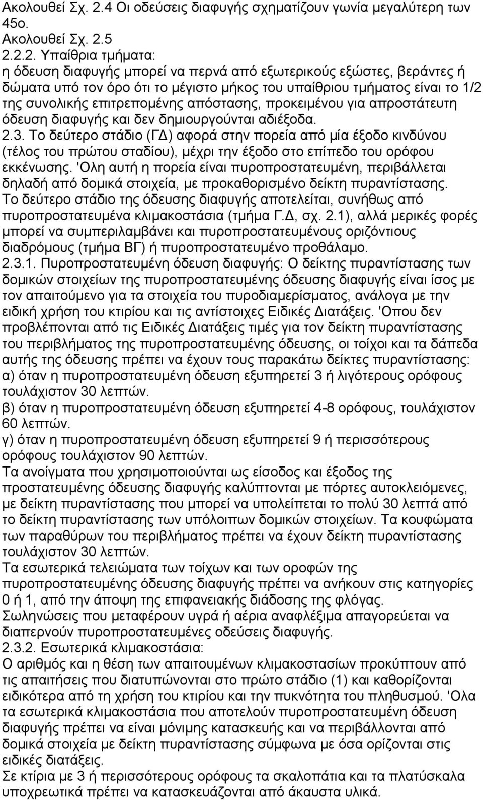 2.2. Υπαίθρια τμήματα: η όδευση διαφυγής μπορεί να περνά από εξωτερικούς εξώστες, βεράντες ή δώματα υπό τον όρο ότι το μέγιστο μήκος του υπαίθριου τμήματος είναι το 1/2 της συνολικής επιτρεπομένης