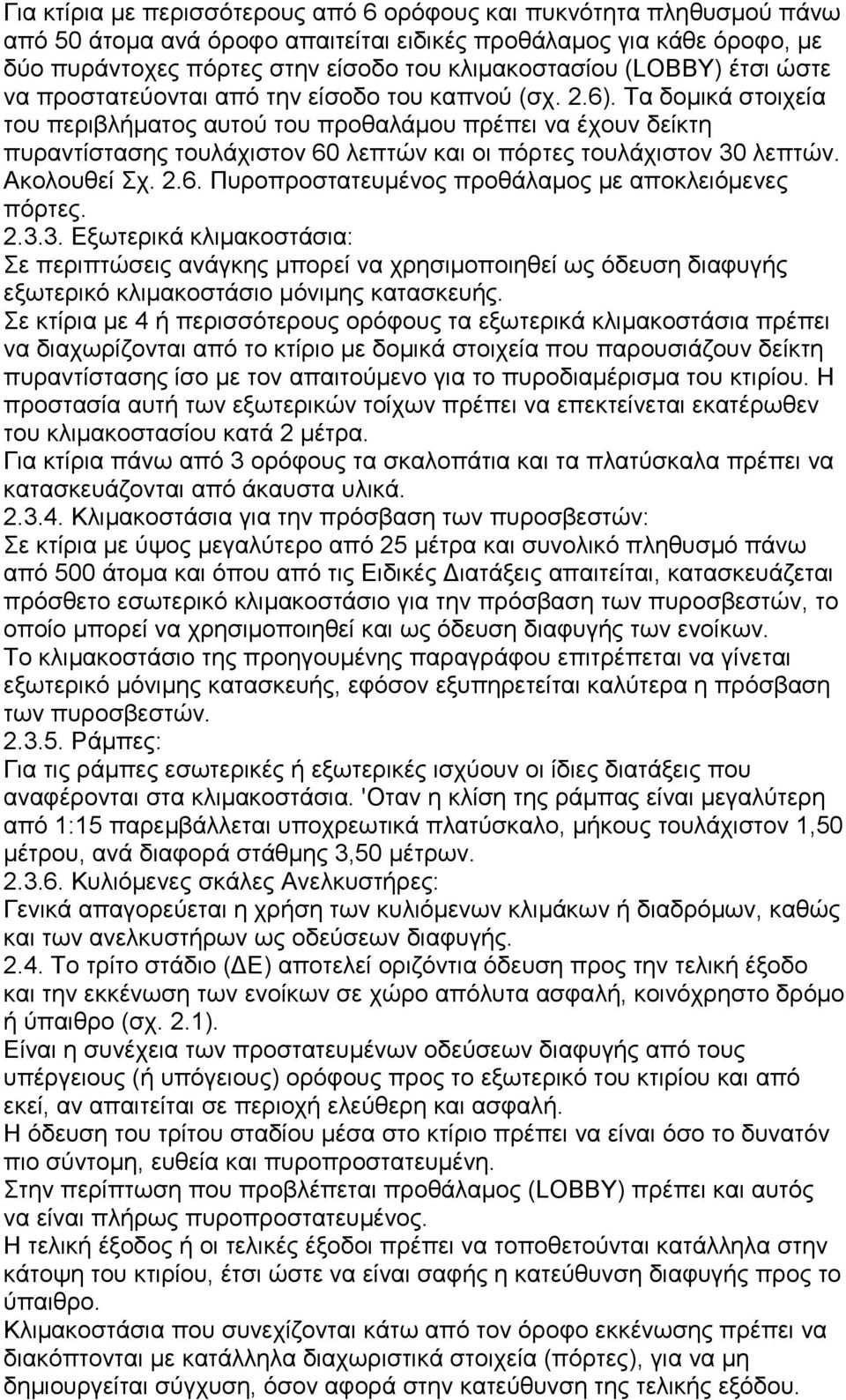 Τα δομικά στοιχεία του περιβλήματος αυτού του προθαλάμου πρέπει να έχουν δείκτη πυραντίστασης τουλάχιστον 60 λεπτών και οι πόρτες τουλάχιστον 30 λεπτών. Ακολουθεί Σχ. 2.6. Πυροπροστατευμένος προθάλαμος με αποκλειόμενες πόρτες.