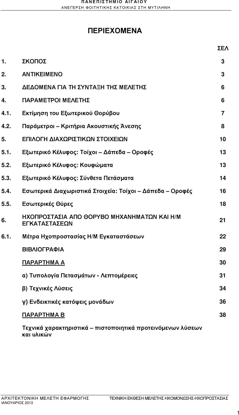 4. Εσωτερικά ιαχωριστικά Στοιχεία: Τοίχοι άπεδα Οροφές 16