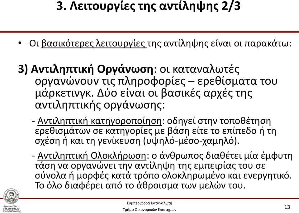 Δύο είναι οι βασικές αρχές της αντιληπτικής οργάνωσης: - Αντιληπτική κατηγοροποίηση: οδηγεί στην τοποθέτηση ερεθισμάτων σε κατηγορίες με βάση είτε το