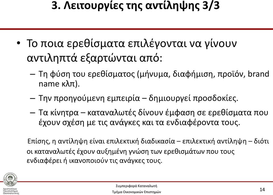 Τα κίνητρα καταναλωτές δίνουν έμφαση σε ερεθίσματα που έχουν σχέση με τις ανάγκες και τα ενδιαφέροντα τους.