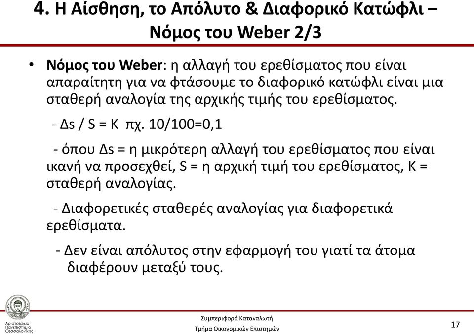 10/100=0,1 - όπου Δs = η μικρότερη αλλαγή του ερεθίσματος που είναι ικανή να προσεχθεί, S = η αρχική τιμή του ερεθίσματος, Κ =