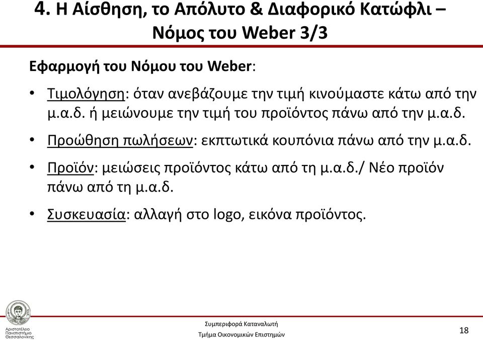 ή μειώνουμε την τιμή του προϊόντος πάνω από την μ.α.δ.