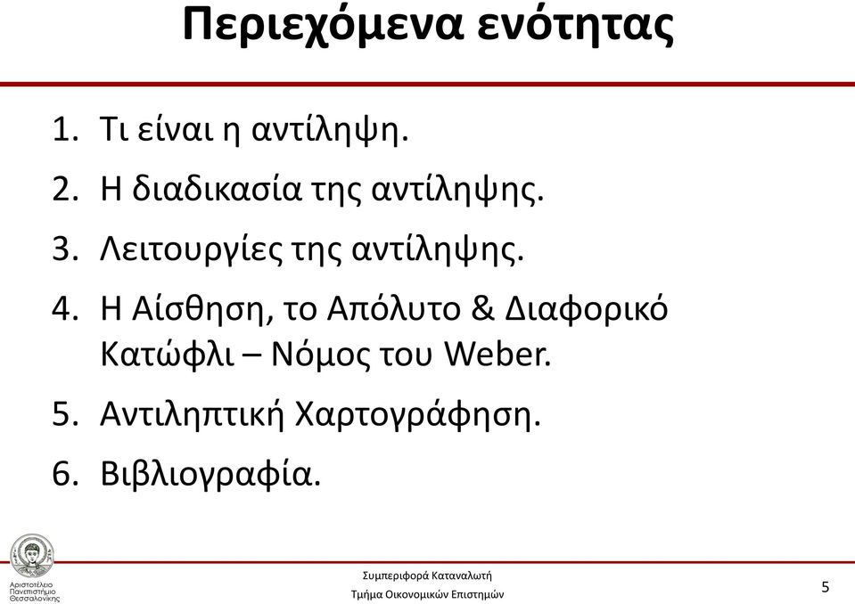 Λειτουργίες της αντίληψης. 4.