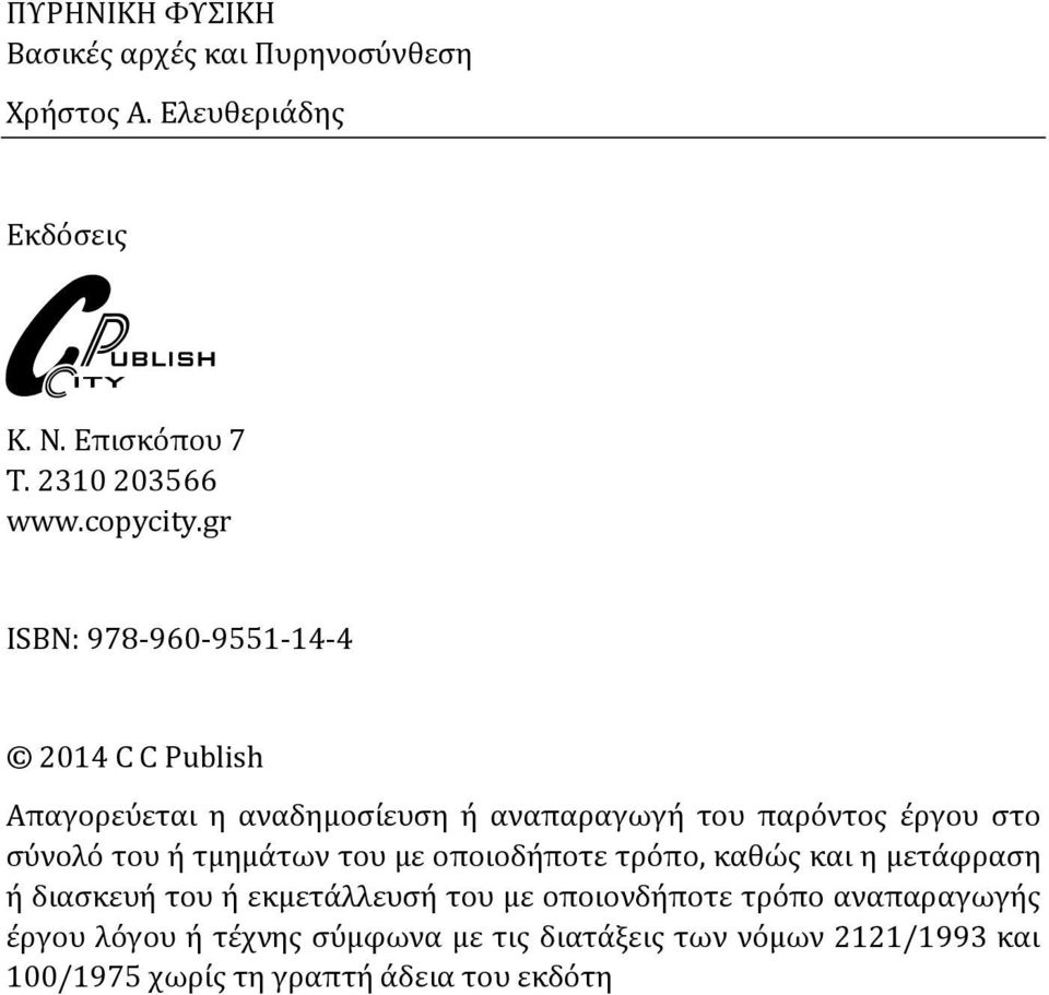 gr ISBN: 978-960-9551-14-4 2014 C C Publish Απαγορεύεται η αναδημοσίευση ή αναπαραγωγή του παρόντος έργου στο σύνολό του