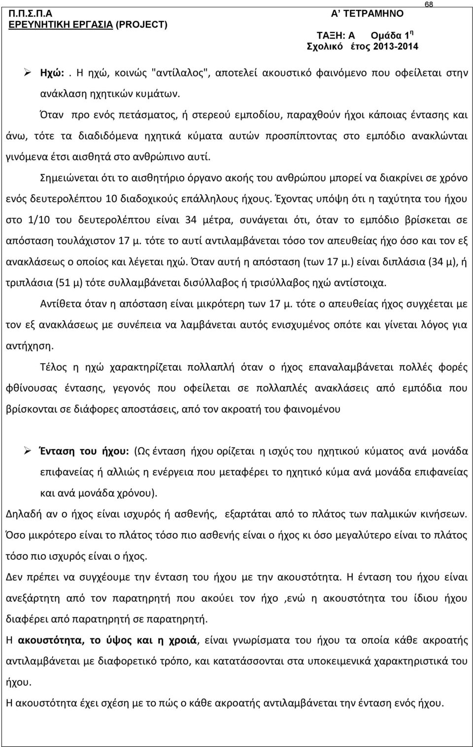 ΤΙΤΛΟΣ ΤΗΣ ΕΡΕΥΝΗΤΙΚΗΣ ΕΡΓΑΣΙΑΣ: «ΟΙ ΕΠΙΠΤΩΣΕΙΣ ΤΗΣ ΗΧΟΡΥΠΑΝΣΗΣ ΣΤΗΝ ΥΓΕΙΑ  ΚΑΙ ΣΤΗ ΣΧΟΛΙΚΗ ΕΠΙΔΟΣΗ. ΠΡΟΤΕΙΝΟΜΕΝΑ ΜΕΤΡΑ ΓΙΑ ΤΗΝ ΠΡΟΣΤΑΣΙΑ ΤΟΥΣ» - PDF  ΔΩΡΕΑΝ Λήψη