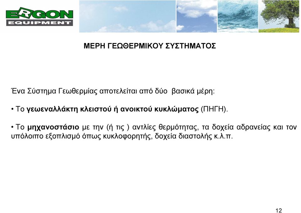 Το μηχανοστάσιο με την (ή τις) αντλίες θερμότητας, τα δοχεία αδρανείας
