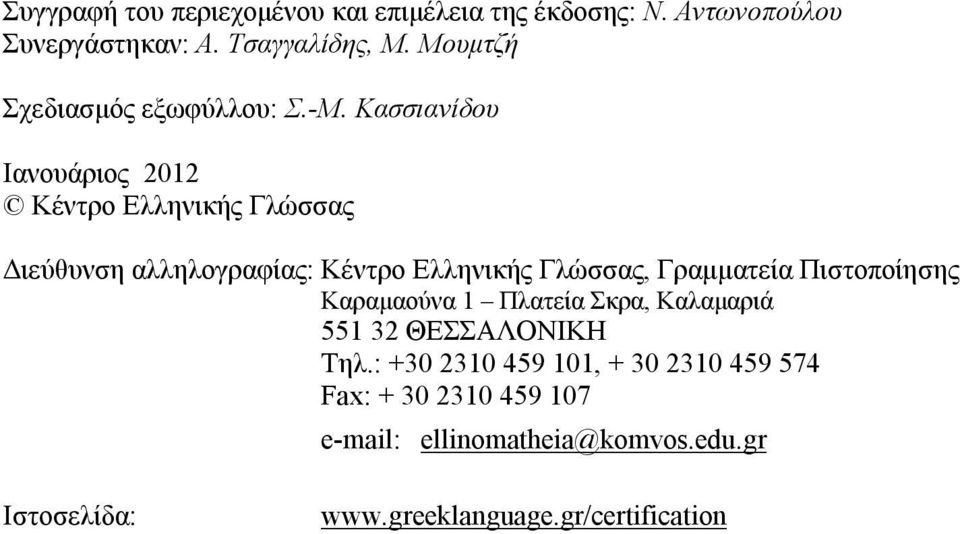 Κασσιανίδου Ιανουάριος 2012 Κέντρο Ελληνικής Γλώσσας Διεύθυνση αλληλογραφίας: Κέντρο Ελληνικής Γλώσσας, Γραμματεία