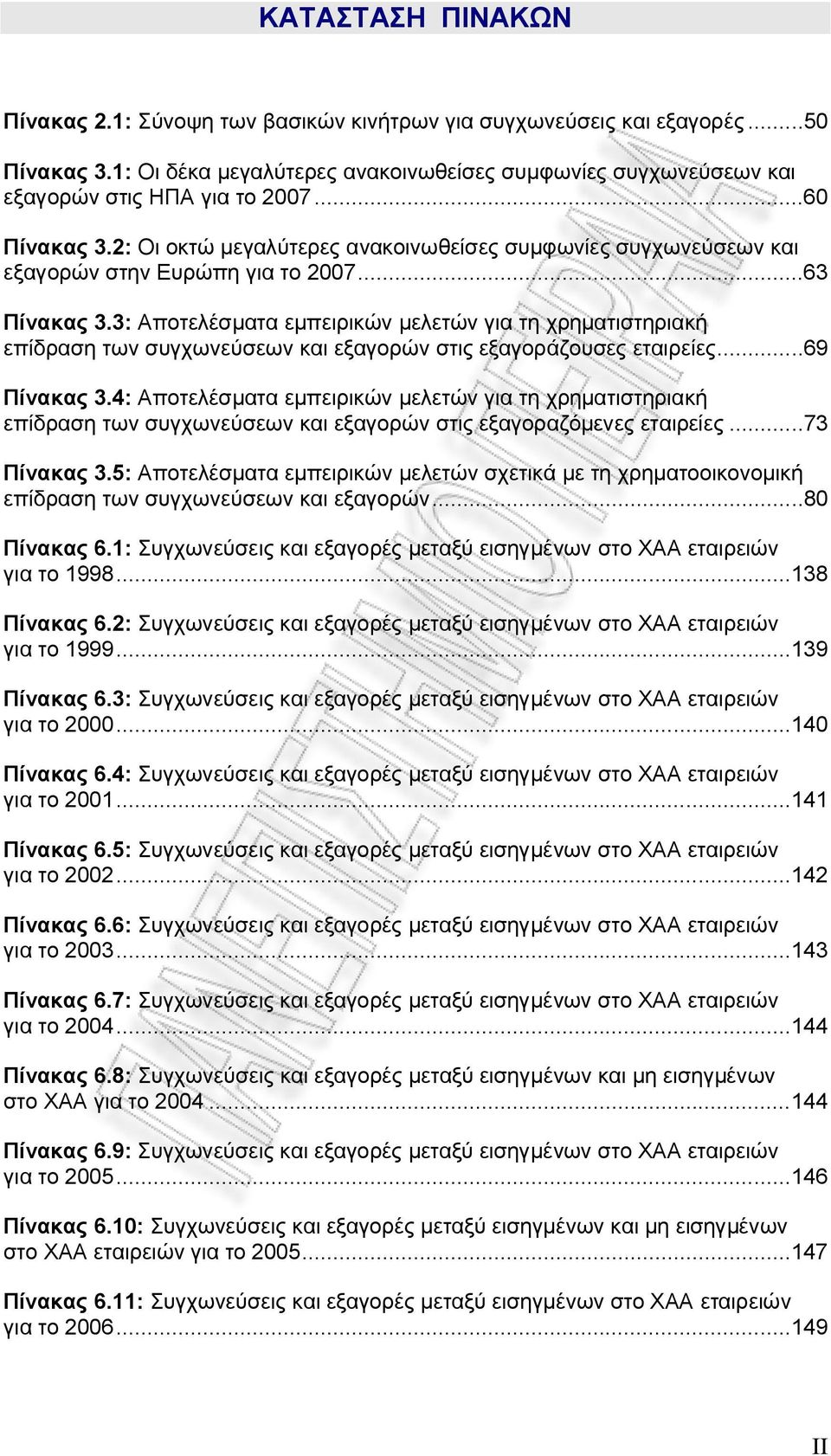 3: Αποτελέσματα εμπειρικών μελετών για τη χρηματιστηριακή επίδραση των συγχωνεύσεων και εξαγορών στις εξαγοράζουσες εταιρείες...69 Πίνακας 3.