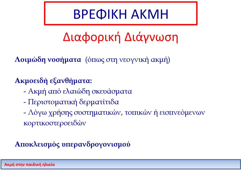 σκευάσματα - Περιστοματική δερματίτιδα - Λόγω χρήσης